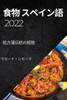 食物 スペイン語 2022