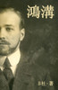 鴻溝（繁體字版）: A World Apart (A novel in traditional Chinese characters)