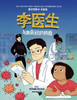 李医生与戴皇冠的病毒 (Doctor Li and the Crown-Wearing Virus)