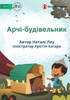 Арчі-будівельник - Archie The Builder