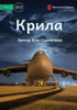 Крила - Wings