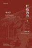 红色教育（ 2）: 中小学