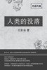 东岳文集之: 《人类的没落》(简体平装版) - The Dec