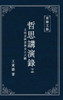東嶽文集之: 《哲思講演錄》下册 (繁體精裝&#