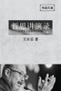 东岳文集之: 《哲思讲演录》下册 (简体平装&#