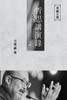 東嶽文集之: 《哲思講演錄》下册 (繁體平裝&#