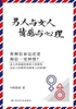 男人与女人 感情与心理 Man and Woman, Emotion and Reason