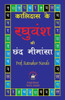 कालिदास के रघुवंश की छंद ë