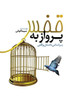 پرواز به قفس: بر اساس داست