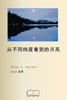 从不同纬度看到的月亮