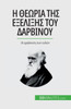 Η θεωρία της εξέλιξης του Δαρ&