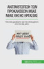 Αντιμετώπιση των προκλήσεω_