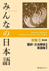 Minna No Nihongo Elementary II Second Edition Translation and Grammar Notes - English