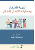 تنمية الابتكار ومهارات ا