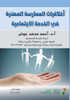 اخلاقيات الممارسة المهن&