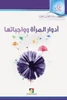 أدوار المرأة وواجباتها