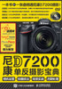 尼康D7200单反摄影宝典：相机设置+拍摄技法+场