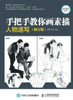 Hand in Hand Teaching You Sketching: Character Sketching/手把手教你画素描：人物Ű