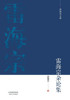 白骨花儿和四个少年 Lady White Bone and the Four Youths雷海宗文集-&