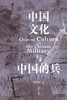 中国文化与中国的兵Chinese Culture and Chinese Soldiers