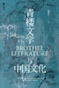 青楼文学与中国文化Qinglou Literature and Chinese Culture