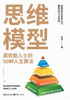 思维模型：高效能人士的50种人生算法 Mental Models: 50 L