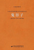 鬼谷子 Guiguzi