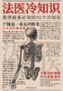 法医冷知识 Forensic Cold Files
