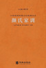 颜氏家训 A Family's Admonitions