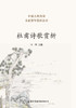 杜甫诗歌赏析 Appreciation of Du Fu's Poetry