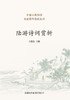陆游诗词赏析 Appreciation of Lu You's Poetry And Ci