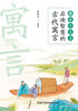 趣读小古文：启迪智慧的古代寓言 Fun Readings in Classical Chi