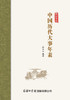 中国历代大事年表 Chronology of Major Events in Chinese History
