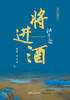 Invitation to Wine"" (Second Movement of Li Bai's Trilogy)/将进酒（李白三部曲 二）