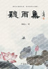 听雨集 Listening To Rain