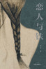 恋人与铁 Lover and Iron
