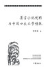 莫言小说创作与中国口头文学传统 Mo Yan's Novel Creation And T