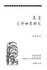 莫言文学世界研究 Research On Mo Yan's Literary World