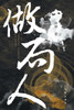 做局人 The Master Of Deceptions