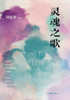 灵魂之歌 Song For The Soul