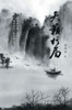 天籁棋局 Celestial Gambit