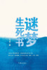 Riddles of Life, Death, and Dreams/谜梦生死书