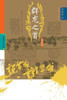 Who Is the Hero? -Throne of Rivals (Volume 1)/说英雄-谁是英雄：群龙之首（