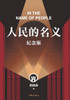人民的名义（纪念版） In The Name Of People (Commemorative Edition)