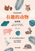 神奇的世界系列：有趣的动物（插图版） Wonde
