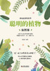 神奇的世界系列：聪明的植物（插图版） Wonde