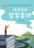 给孩子的哲学常识 Philosophy Essentials For Children