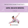 Chang Quan Long Reach长拳：汉英对照