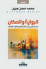 الرواية والمكان: دراسة في
