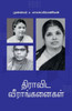 திராவிட வீராங்கனைகள்